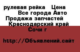 KIA RIO 3 рулевая рейка › Цена ­ 4 000 - Все города Авто » Продажа запчастей   . Краснодарский край,Сочи г.